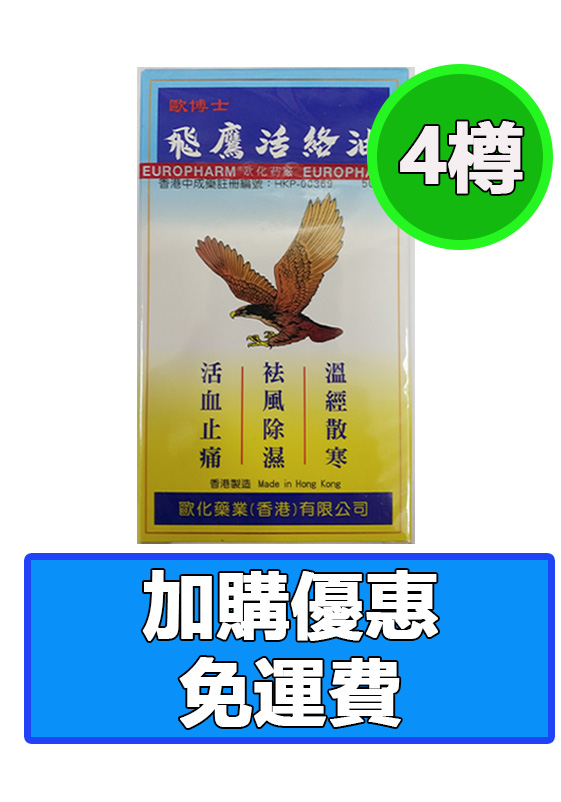 飛鷹活絡油 (50ML)(4樽套餐)