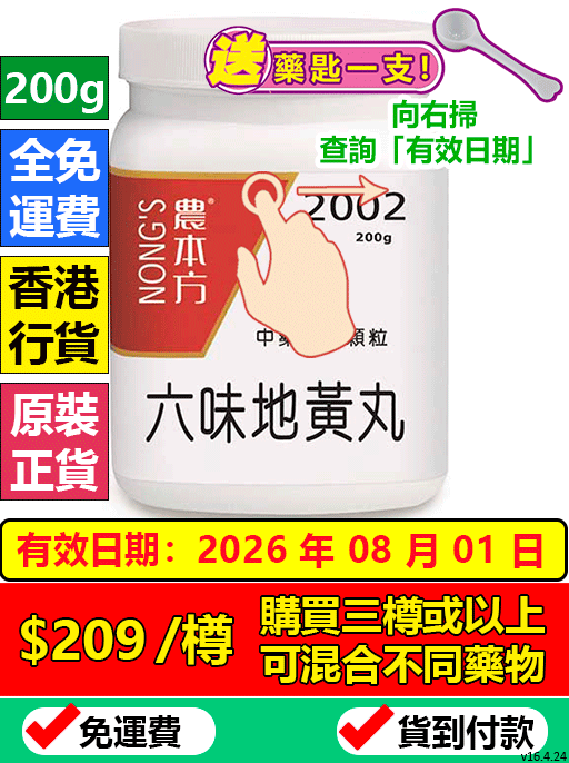 六味地黃丸  2002 (農本方)