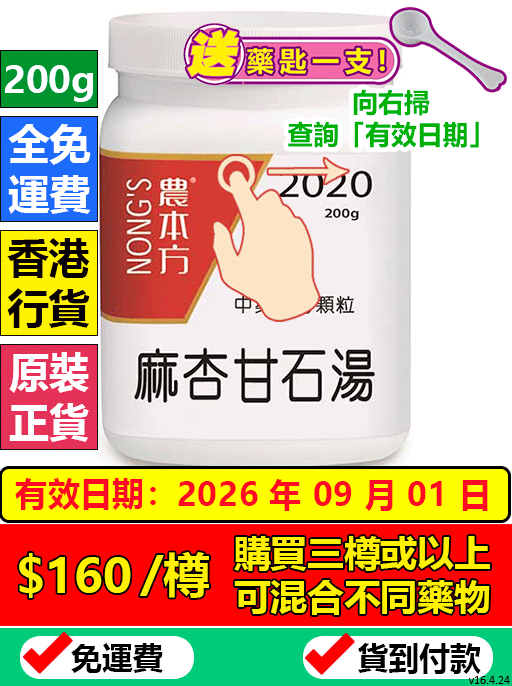 麻杏甘石湯 2020 - (組合優惠價)