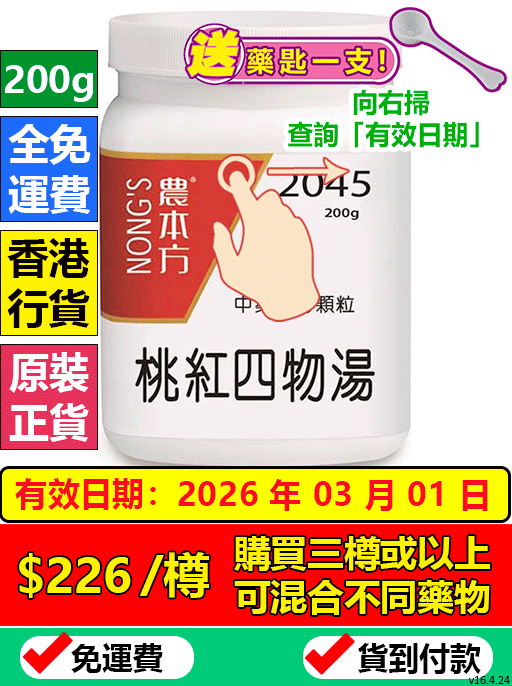 桃紅四物湯 2045 (農本方)