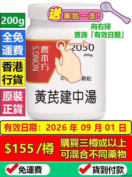 黃芪建中湯 2050 (農本方)