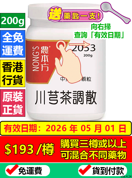 川芎茶調散 2053 (農本方)