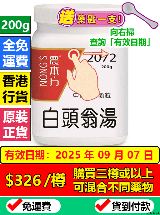 白頭翁湯 2072 - (組合優惠價)