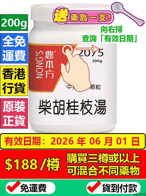 柴胡桂枝湯 2075- (三樽組合優惠)