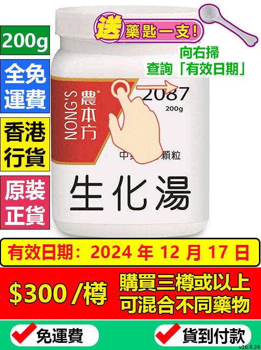 生化湯 2087 - (組合優惠價)