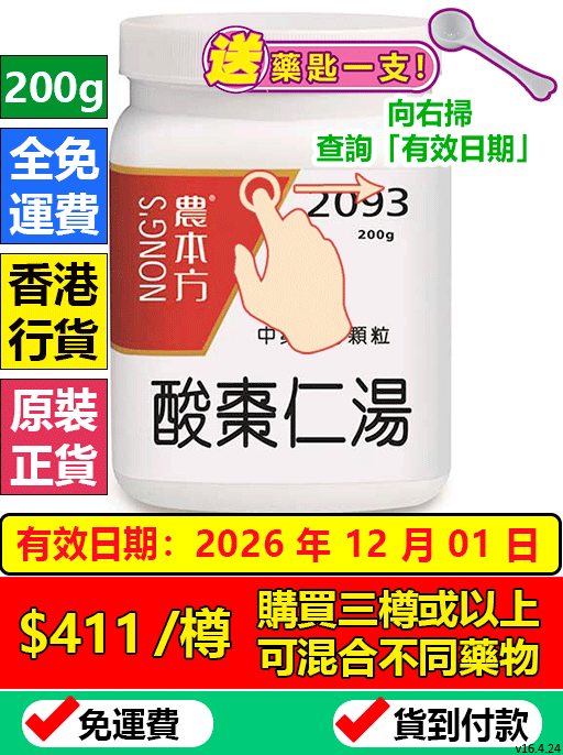 酸棗仁湯 2093  - (組合優惠價)