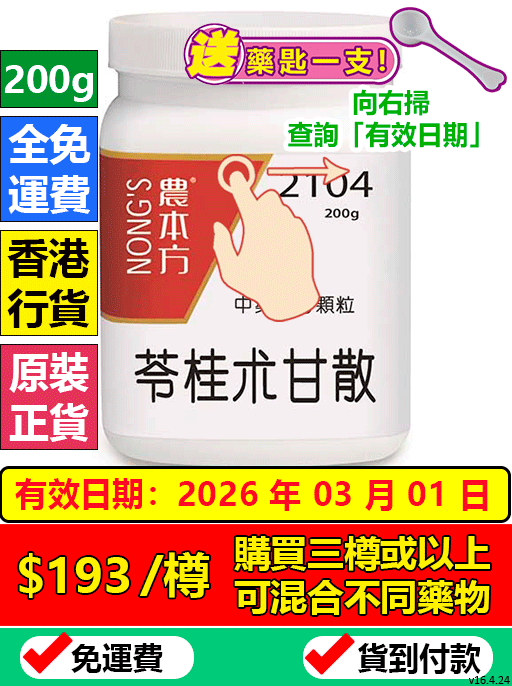 苓桂朮甘湯 2104 (農本方)