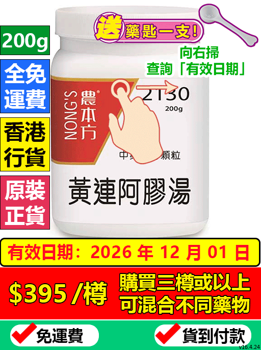 黃連阿膠湯 2130 (農本方)
