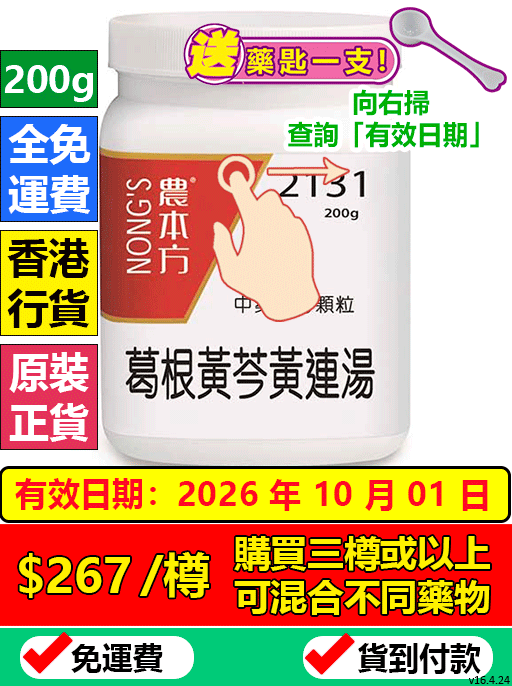 葛根黃芩黃連湯 2131 - (組合優惠價)