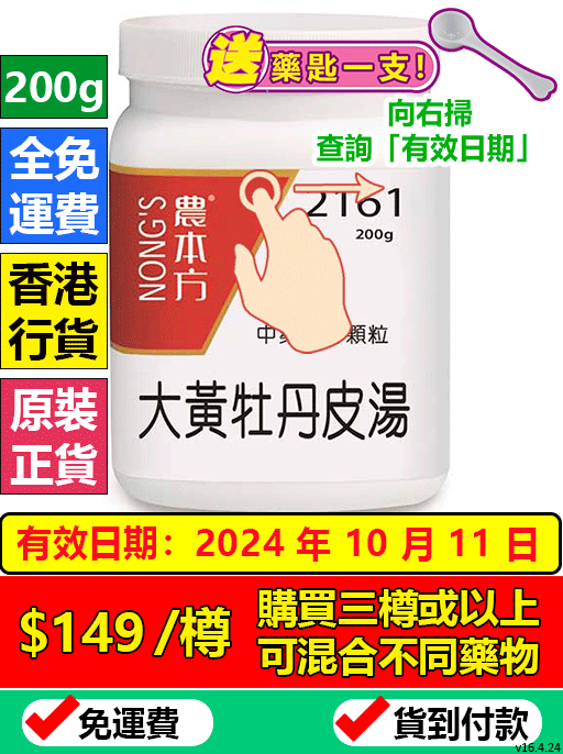 大黃牡丹皮湯 2161 (農本方)