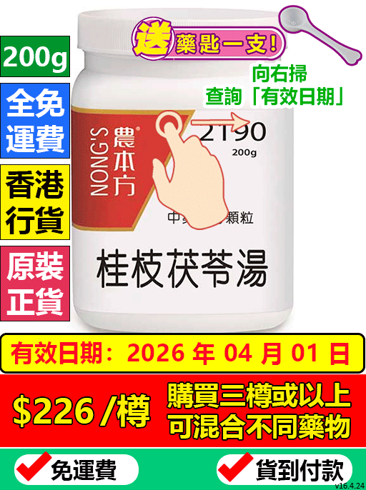 桂枝茯苓湯 2190  - (組合優惠價)