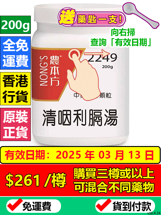 清咽利膈湯 2249 - (三樽組合優惠)